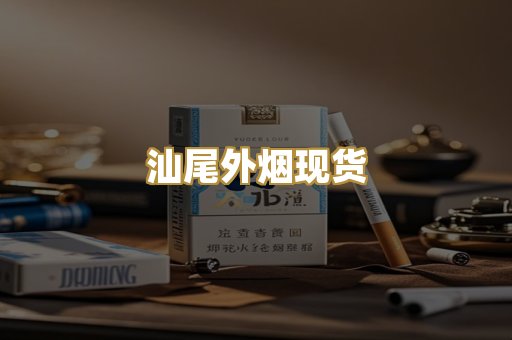 汕尾外烟现货