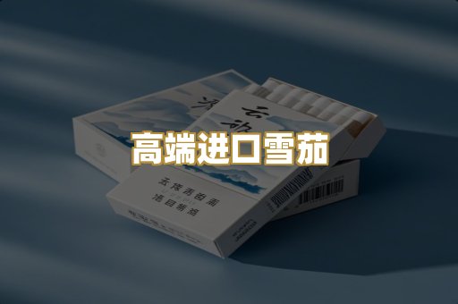 高端进口雪茄