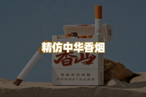 精仿中华香烟