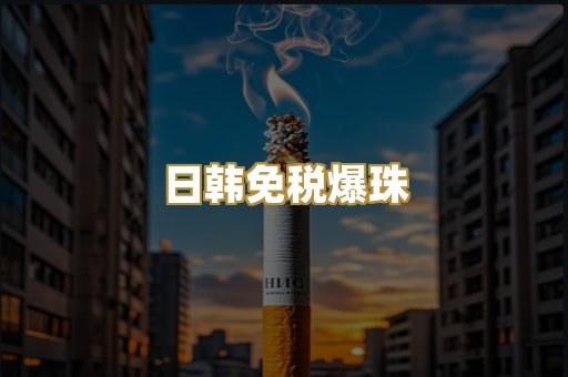 日韩免税爆珠